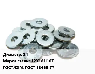 Шайба 24 Сталь: 12Х18Н10Т ГОСТ: ГОСТ 13463-77